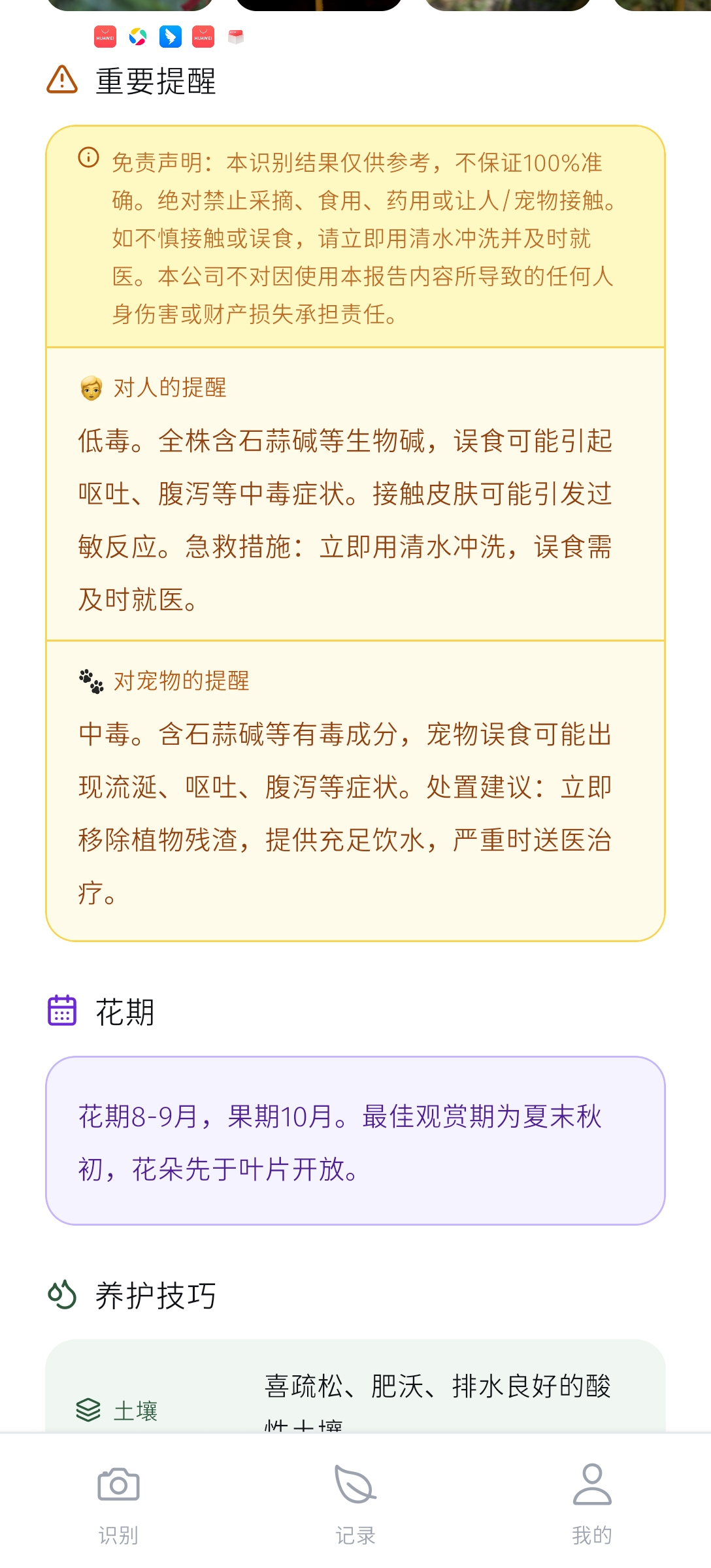 花博士毒敏预警页面截图
